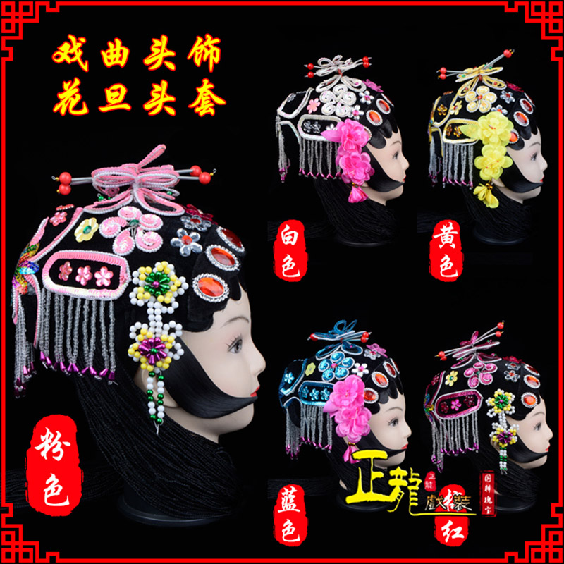 格尔木京剧青衣俏花旦头套包头戏曲古装花旦丫鬟小姐 花旦头套