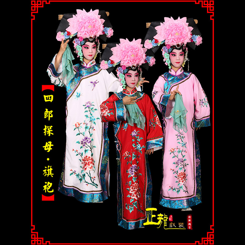 格尔木京剧坐宫四郎探母清朝格格旗装旗袍