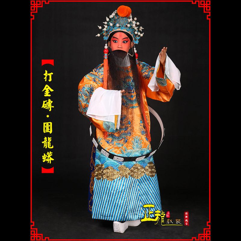 格尔木京剧状元四郎探母打金砖龙袍团龙蟒